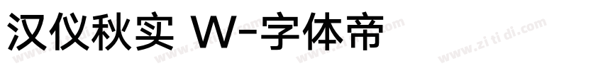 汉仪秋实 W字体转换